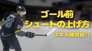 ゴール横でシュートを上げる 【アイスホッケー練習】