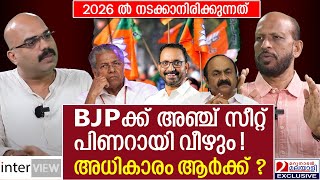 2026ൽ ബിജെപിക്ക് അഞ്ച് സീറ്റ് ലഭിക്കും. പിണറായി വീഴും. നടക്കാനിരിക്കുന്നത് ഇതാണ്... | John P Thomas