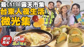 【食尚玩家瘋狂總部】台東人夜生活 最Chill露天市集「#微光集」IG熱門必打卡景點 網路獨家 SuperTaste in Taitung, Taiwan 20220714