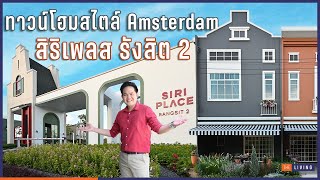 พาดูทาวน์โฮมสไตล์อัมสเตอร์ดัม สิริ เพลส รังสิต 2 ใกล้ ม.รังสิต และทางด่วน l Siri Place Rangsit 2