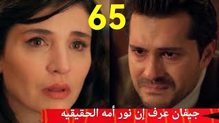 ليلى. الحلقه 65 . جيفان عرف إن نور أمه الحقيقيه 🥺🥺#ليلى