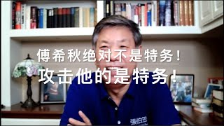 张伯笠声援傅希秋牧师：傅希秋绝对不是特务！攻击他的是特务！