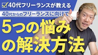 40代からのフリーランス【5つの悩みを解決】