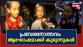 Praveshanolsavam 2023 | പ്രവേശനോത്സവം ആഘോഷമാക്കി കുരുന്നുകൾ | Kerala Schools | Malayalam News