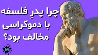 چرا سقراط،فیلسون یونانی به دموکراسی بدبین بود؟