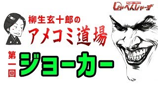 新企画始動!!アメコミ沼へようこそ!!『柳生玄十郎のアメコミ道場 第1回ジョーカー』