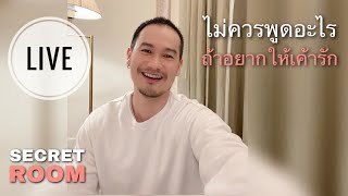 ไม่ควรพูดอะไร ถ้าอยากให้เค้ารัก - Secret room (LIVE)