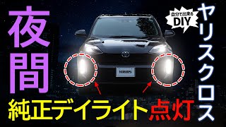 【ヤリスクロス】純正デイライトを夜間点灯！ポジション化キットを取り付けます 純正デイライトポジション化キット