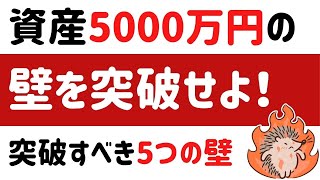 資産5000万円到達のために突破すべき5つの壁