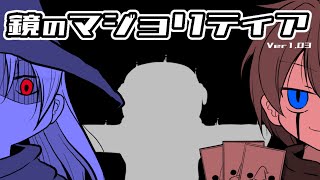 【鏡のマジョリティア】ルールを推理するカードバトル【フリーゲーム】