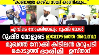 റുഷ്ദ മോളെ ട്രോളിയവർക്കുള്ള കിടിലൻ മറുപടി /സമദ് സഖാഫി /shameer darimi /darusslam /റജബ് /rqjab /rushd