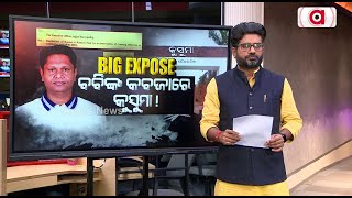 ପ୍ରେସମିଟରେ ମିଛ ତଥ୍ୟ ରଖି ବିବାଦରେ ବ୍ଲକ ଉପାଧ୍ୟକ୍ଷ ସନ୍ତୋଷ ମଲ୍ଲିକ || Big Expose