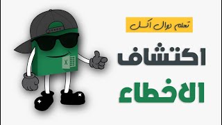 تعلم اكتشاف اخطاء المعادلات في Excel | كورس Excel من الصفر