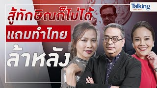 #TalkingThailand ประจำวันที่ 12 เมษายน 2565