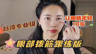 这个台湾眼部拨筋真的好“治愈”，粉丝反馈效果太好，大赞！做一次眼袋、黑眼圈、细纹、肿眼泡都减轻了！