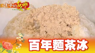 台南六甲廟埕好味 百年古早味麵茶冰 第340集《@FoodinTaiwan 》part3｜陳明君