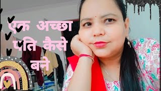 एक अच्छा पति कैसे बने । how to be a good husband. -quality of a good husband