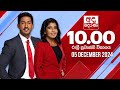 LIVE🔴අද දෙරණ රාත්‍රී 10.00 පුවත් විකාශය - 2024.12.05 | Ada Derana Late Night News Bulletin