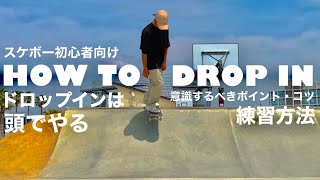 ドロップインのやり方、練習方法と意識すべきポイント！【howto drop in】