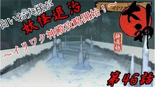 白いお犬様が妖怪退治【大神絶景版】実況第46話～イリワク神殿攻略開始！～