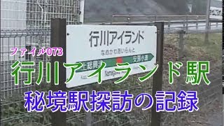 秘境駅探訪の記録　ファイル073　行川アイランド駅