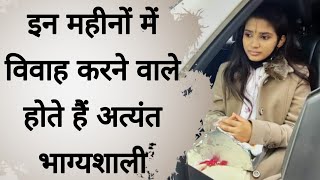 इन महीनों में विवाह करने वाले होते हैं अत्यंत भाग्यशाली#devipratibhaji