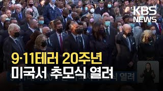 9·11테러 20주년 미국서 추모식 열려 / KBS 2021.09.12.