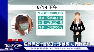 臨櫃存款行員隔3天:少給錢 女老師氣炸