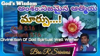 నిజమైన ఆత్మీయ మార్పు•••!|| #GOD'S WISDOM \u0026 BIBLE MYSTERIES|| Bro.R.SRINIVAS