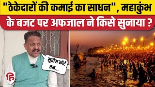 Prayagraj Mahakumbh 2025 : Afzal Ansari ने महाकुंभ पर जताई खुशी, लेकिन बजट पर क्या कहा?