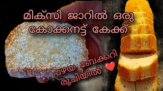 Old style coconut cake/പഴയ ബേക്കറി രുചിയിൽ  ഒരു കേക്ക്. #jesjvlogs #coconutcake #cakes #youtube