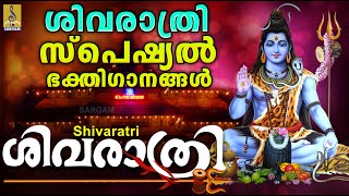 ശിവരാത്രി സ്പെഷ്യൽ ഭക്തിഗാനങ്ങൾ | Shiva Devotional Songs Malayalam | Shivaratri