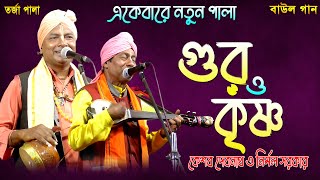 Guru Krishna /Tarja Pala/ গুরু ও কৃষ্ণ/ তর্জা পালা/ কেশব ও নির্মল/ #TarjaGaan #baulgan #baulGaan