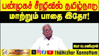 பன்முகச் சீரழிவில் தமிழ்நாடு மாற்றும் பாதை இதோ! | ஐயா பெ.மணியரசன் அவர்களின் உரை!