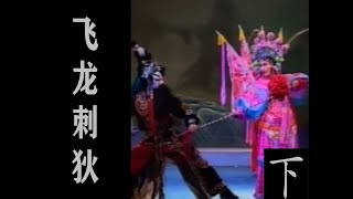 飞龙刺狄青(歌曲中文字幕)(下)