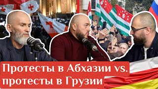 Протест в Абхазии vs. протест в Грузии. Взгляд из Осетии