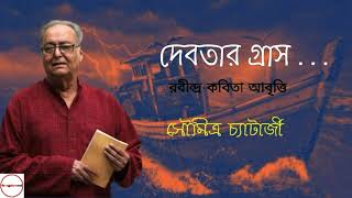 Debotar Grash | দেবতার গ্রাস | Rabindranath Thakur | Soumitra Chatterjee | Bangla Kobita
