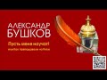 АЛЕКСАНДР БУШКОВ «ПУСТЬ МЕНЯ НАУЧАТ ИЛИ КАК ПРЕПОДАВАЛИ НА РУСИ». Аудиокнига. Читает В. Кузнецов