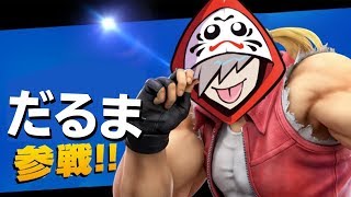 フォートナイトプロがスマブラプロのかめめさんボコります【スマブラSP】