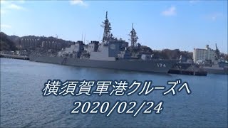 横須賀軍港クルーズへ　2020/02/24