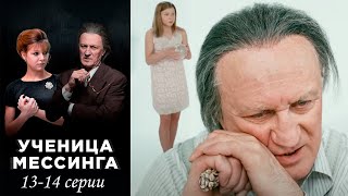 Ученица Мессинга - 13-14 серии мелодрама