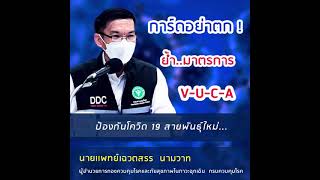 การ์ดอย่าตก!ย้ำ…มาตรการ V-U-C-A