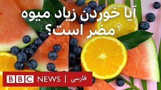 آیا خوردن زیاد میوه مضر است؟  همه چیز درباره عفونت قارچ سیاه و کرونا-۳۷درجه