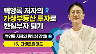 가상부동산 투자로 현실부자 되기-16. 디센트럴랜드