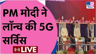 LIVE : Prime Minister Narendra Modi launches 5G services in India, Delhi l PMO|TV9 RAJASTAHN