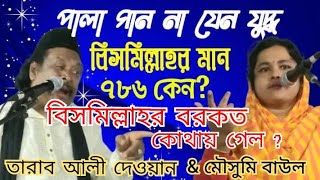 বিসমিল্লাহর মান ৭৮৬ কেন? বিসমিল্লাহর বরকত কোথায় গেল? যেমন প্রশ্ন তেমন জবাব  এই কথা সবারবজানা দরকার।