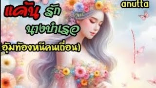 #เรื่องสั้นจบในตอน เรื่อง แค้นรักนางบำเรอ @anuttastory1965