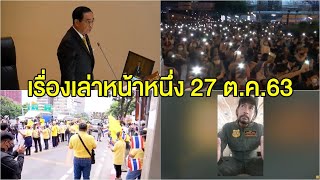 เรื่องเล่าหน้าหนึ่ง 27 ต.ค.63 ม็อบ 2 ฝั่งไปสถานทูตเยอรมัน-อภิปรายสภาเดือด-ดราม่าบิณฑ์ บรรลือฤทธิ์