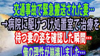 【修羅場】交通事故で緊急搬送された妻…→病院に駆けつけ処置室で治療を待つ妻の姿を確認した瞬間…俺の理性が崩壊しました…【スカッとする話】【スカッと】