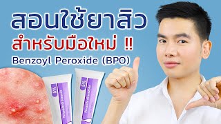 สอนมือใหม่ใช้ยาสิว คุมสิวอุดตัน อักเสบให้หายสงบ Benzoyl Peroxide (BPO)